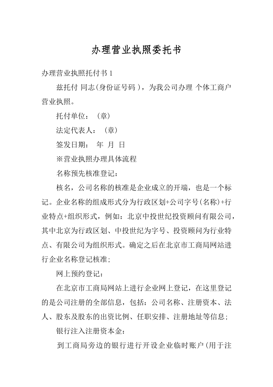 办理营业执照委托书精品.docx_第1页