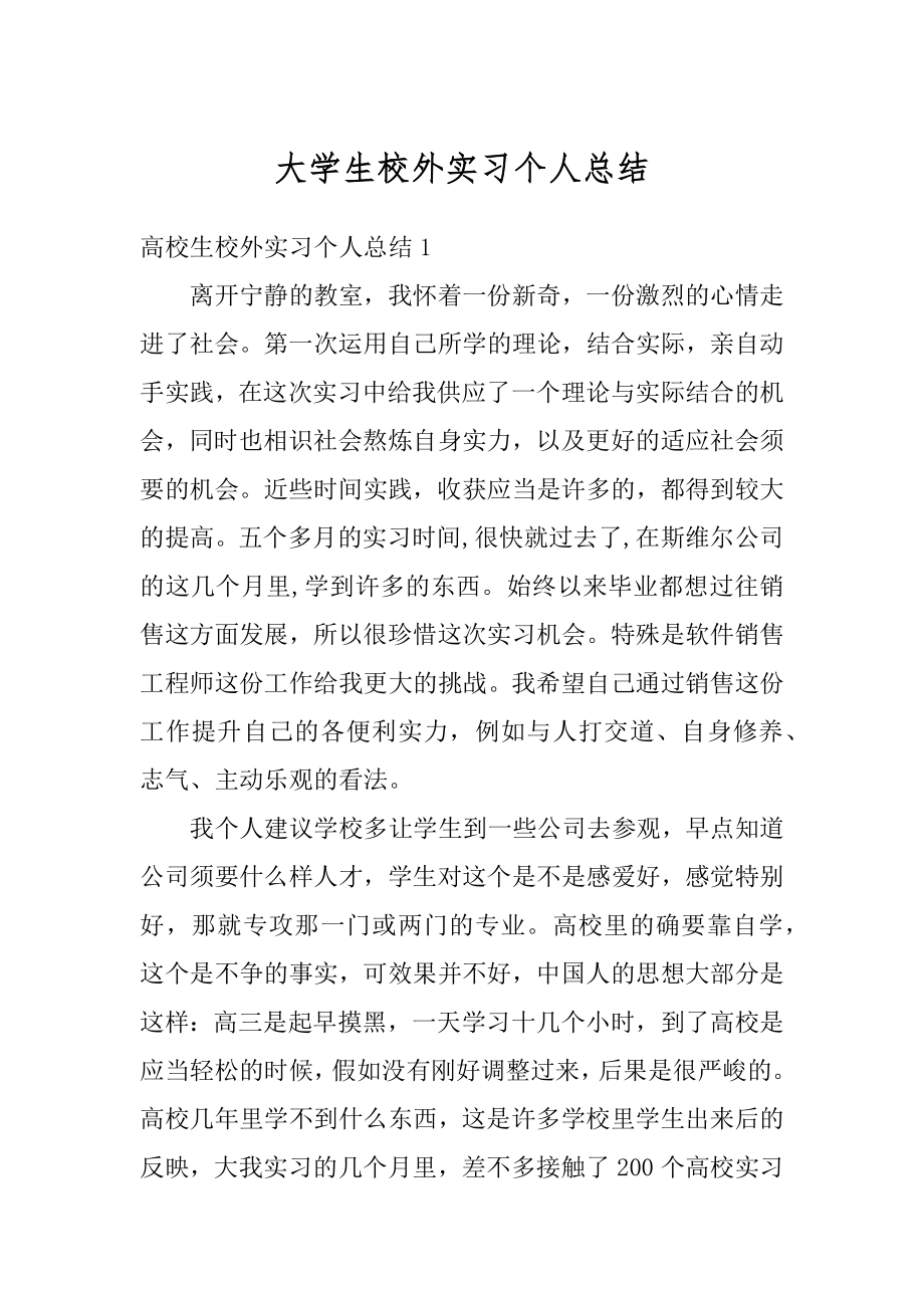 大学生校外实习个人总结例文.docx_第1页