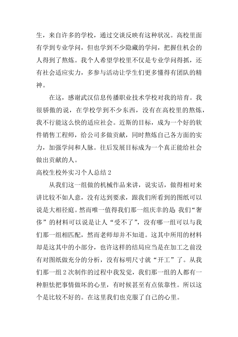 大学生校外实习个人总结例文.docx_第2页