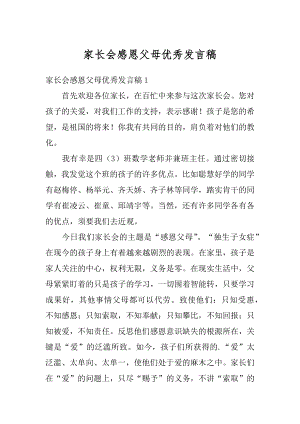 家长会感恩父母优秀发言稿最新.docx