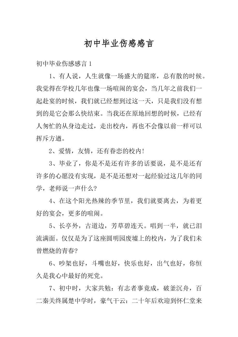 初中毕业伤感感言精选.docx_第1页