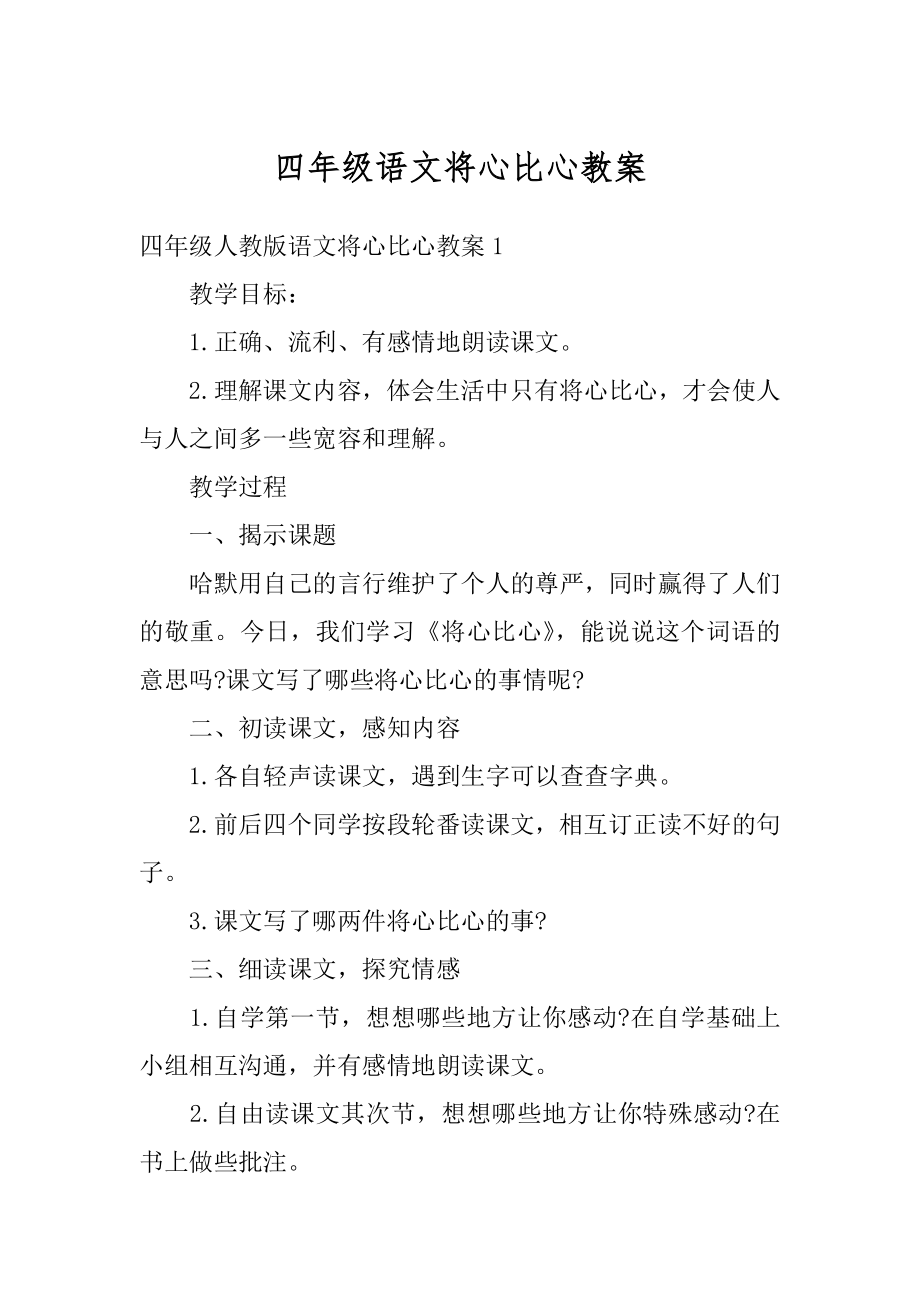 四年级语文将心比心教案范例.docx_第1页