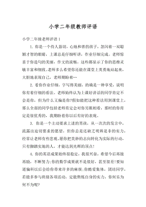 小学二年级教师评语汇编.docx