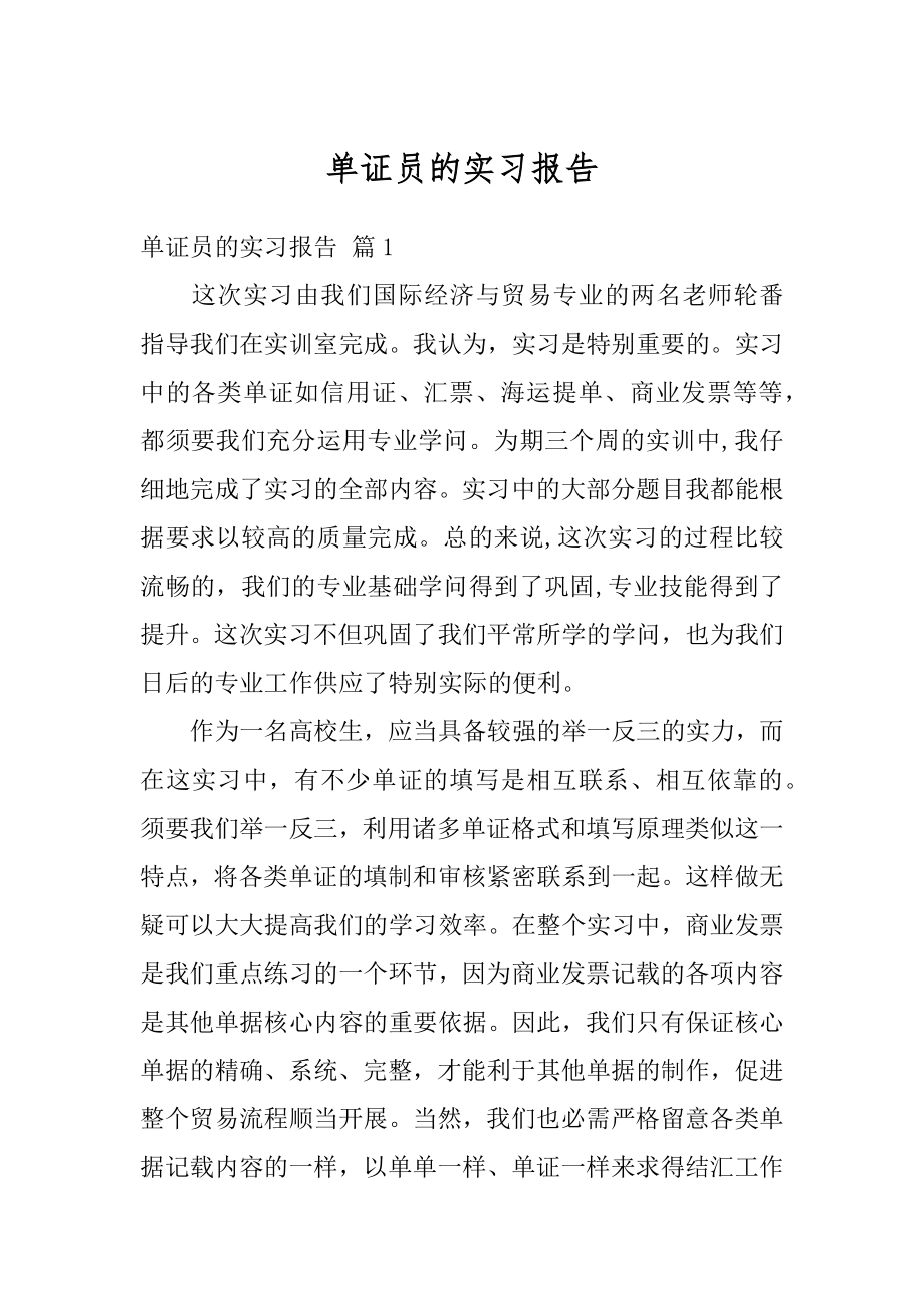 单证员的实习报告范例.docx_第1页