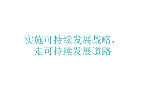 可持续发展战略ppt课件.ppt