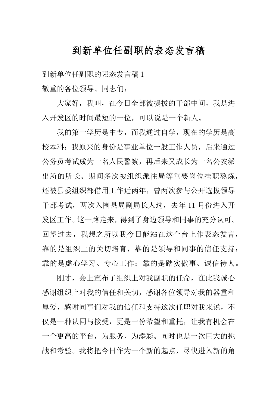 到新单位任副职的表态发言稿范例.docx_第1页