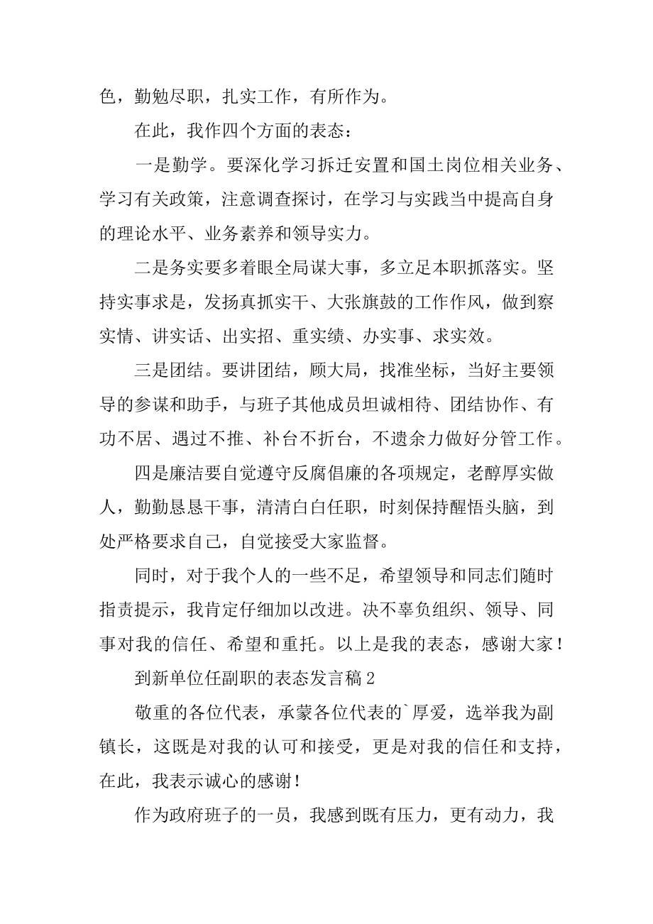 到新单位任副职的表态发言稿范例.docx_第2页