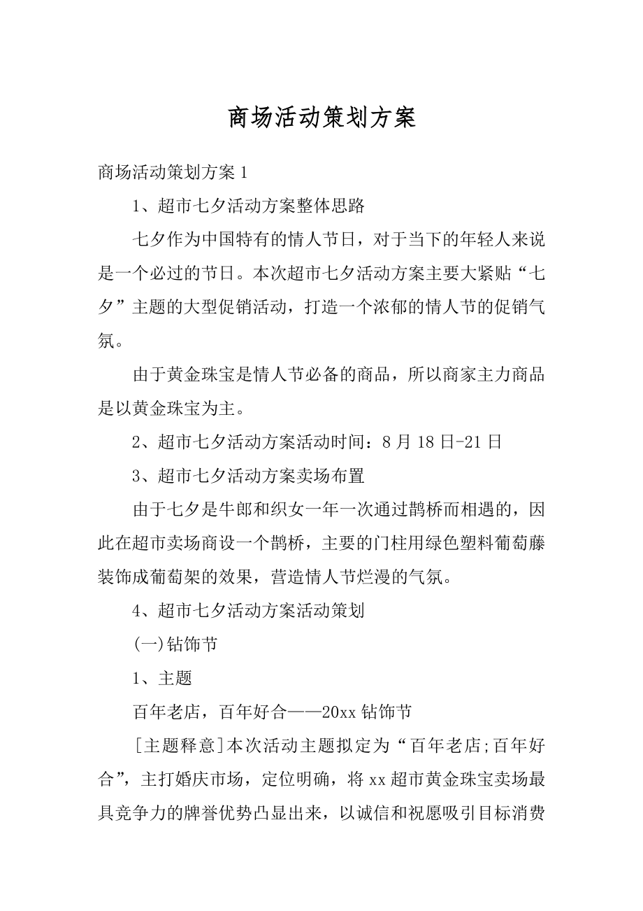 商场活动策划方案例文.docx_第1页