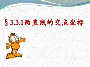 两条直线的交点坐标及两点间的距离公式ppt课件.ppt