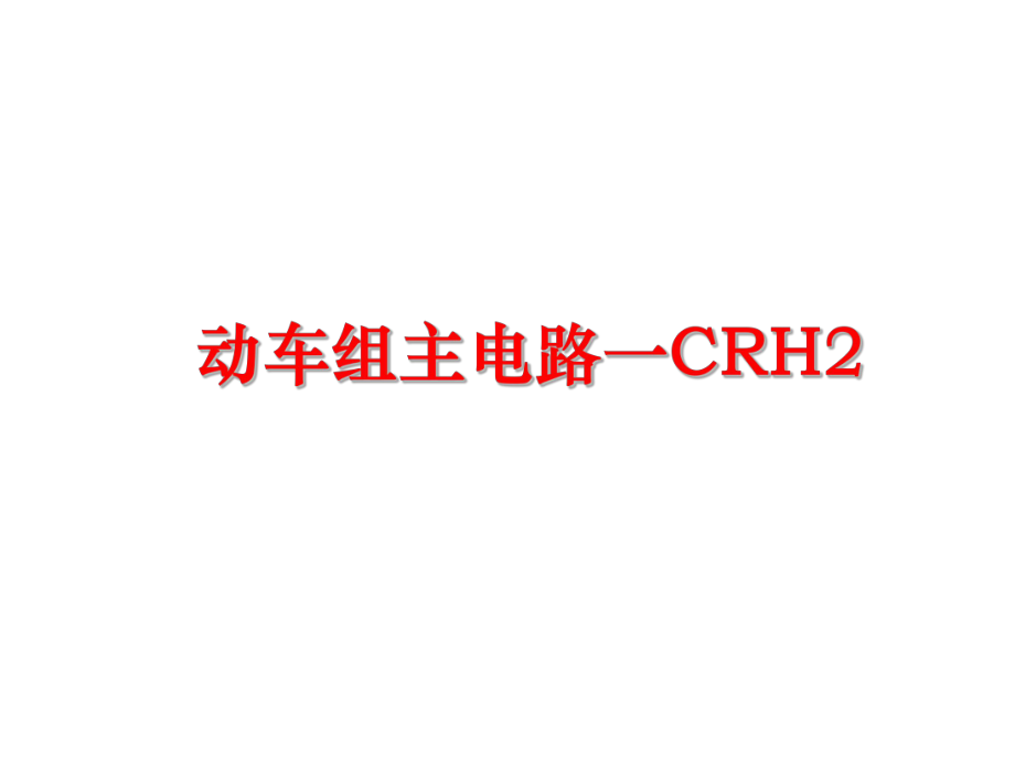 最新动车组主电路一CRH2PPT课件.ppt_第1页