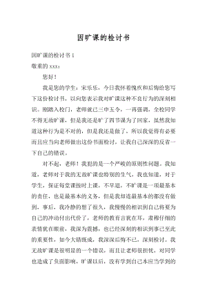 因旷课的检讨书精编.docx