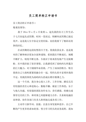 员工简单转正申请书汇总.docx