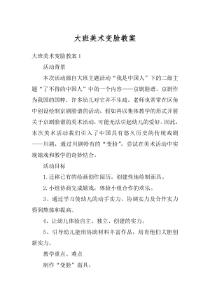 大班美术变脸教案汇编.docx