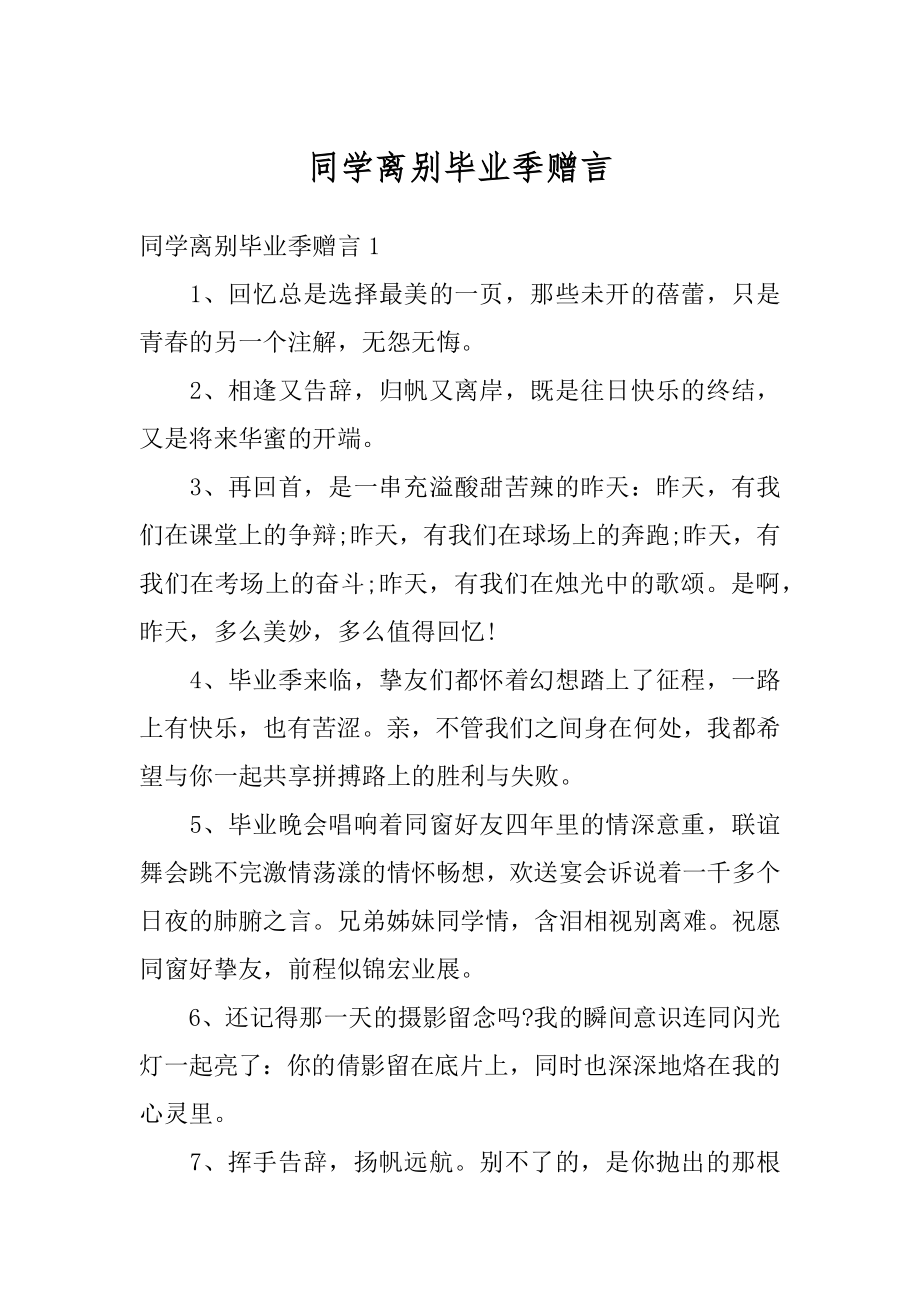 同学离别毕业季赠言最新.docx_第1页