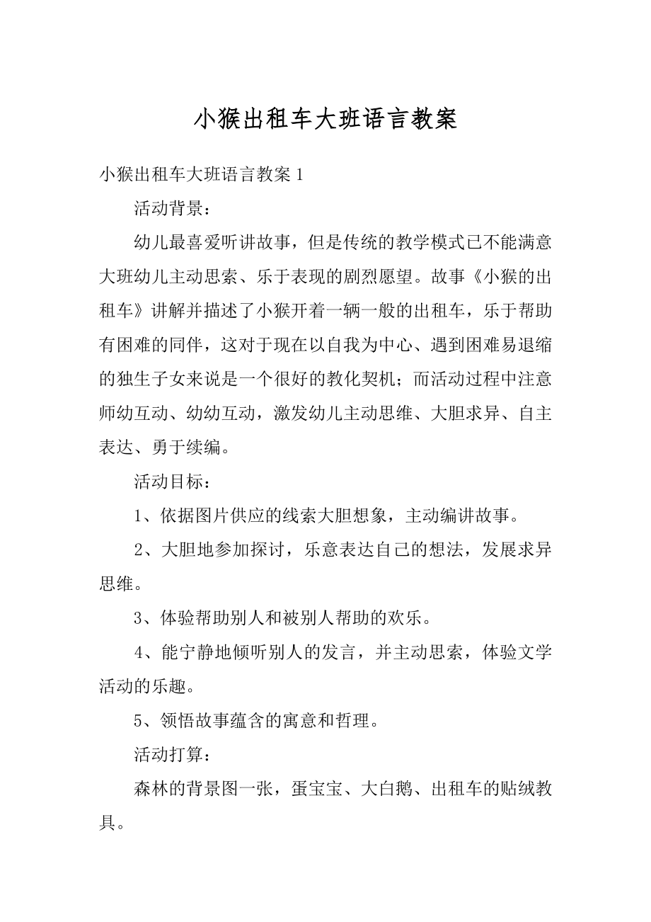 小猴出租车大班语言教案优质.docx_第1页