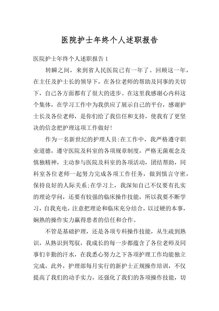 医院护士年终个人述职报告范本.docx_第1页