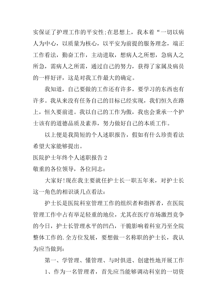 医院护士年终个人述职报告范本.docx_第2页