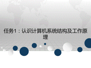 任务1：认识计算机系统结构及工作原理.ppt