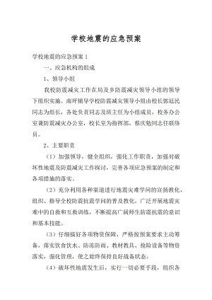 学校地震的应急预案精选.docx