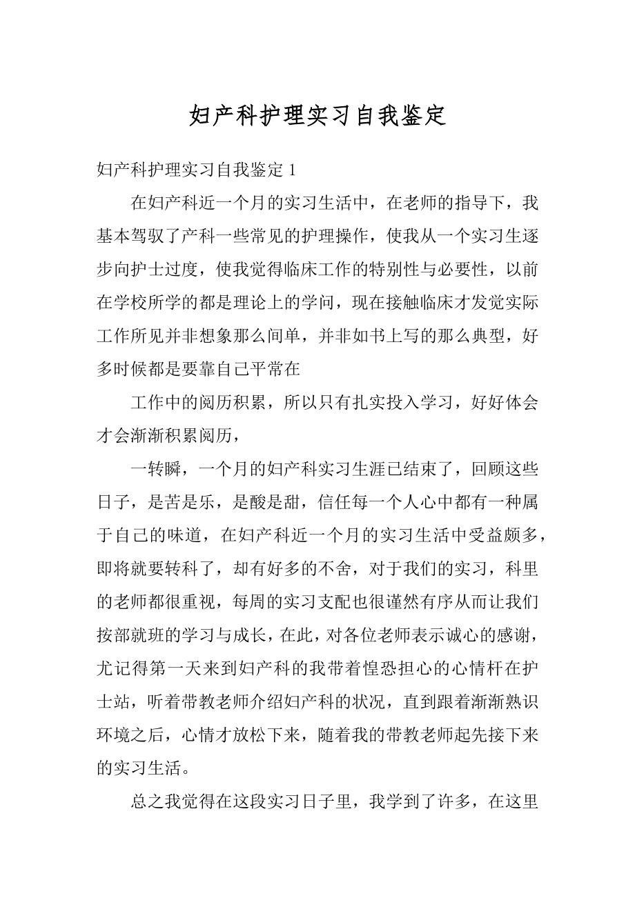 妇产科护理实习自我鉴定优质.docx_第1页