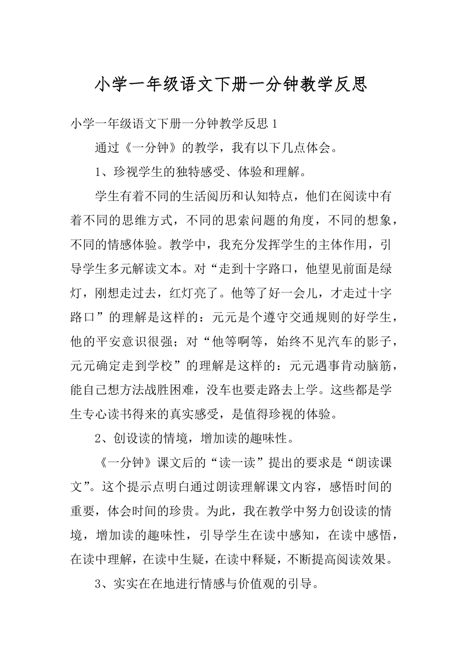 小学一年级语文下册一分钟教学反思精选.docx_第1页