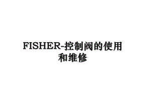 FISHER-控制阀的使用和维修.ppt