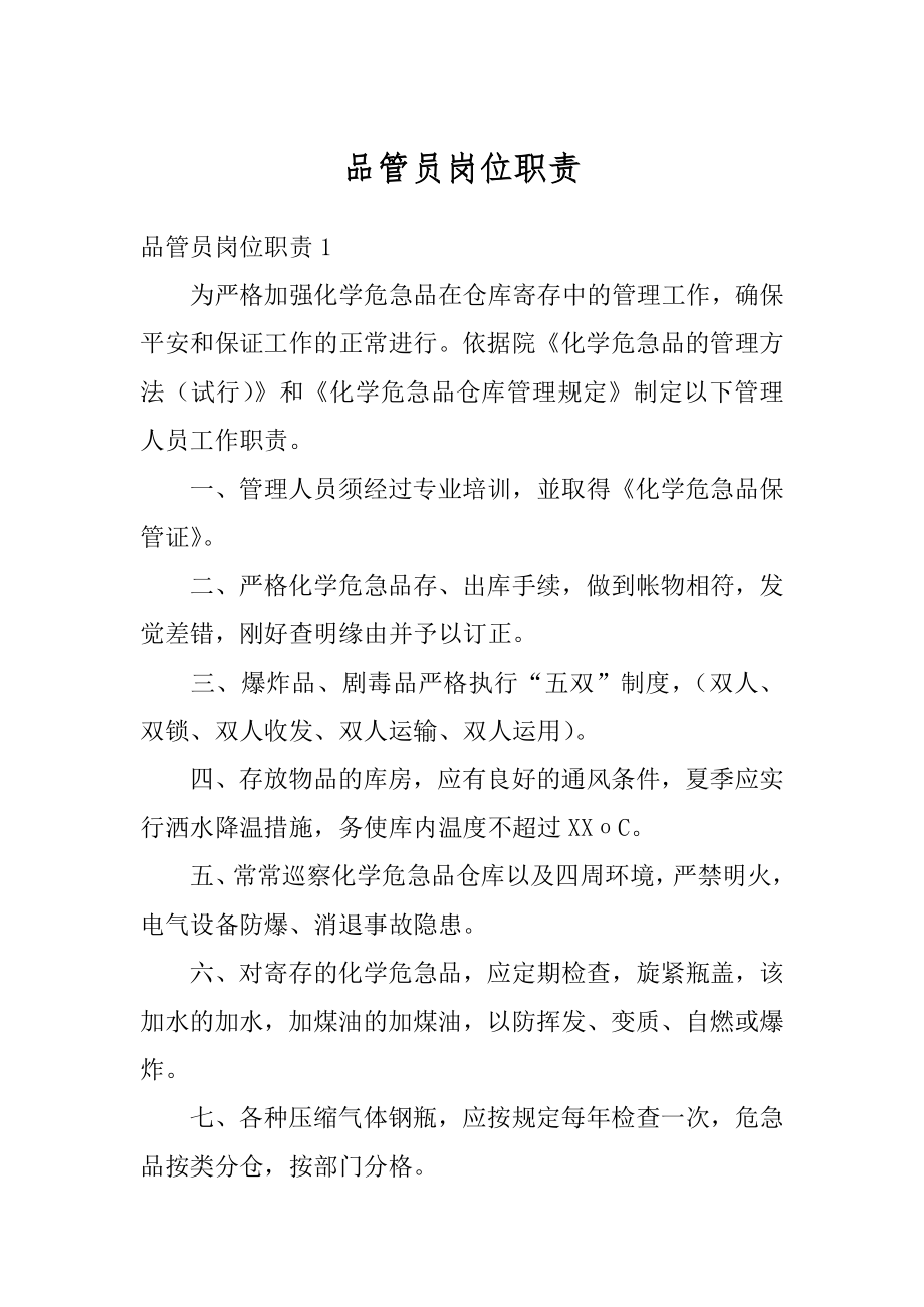 品管员岗位职责范文.docx_第1页