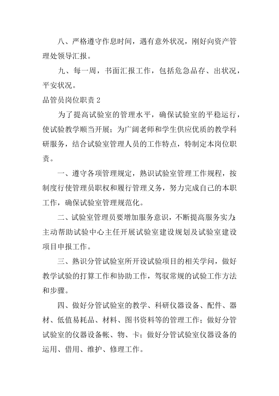 品管员岗位职责范文.docx_第2页