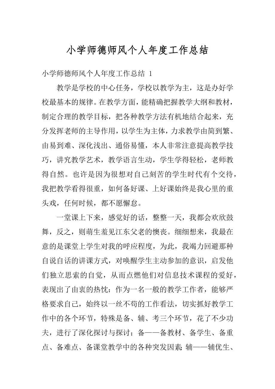 小学师德师风个人年度工作总结范本.docx_第1页