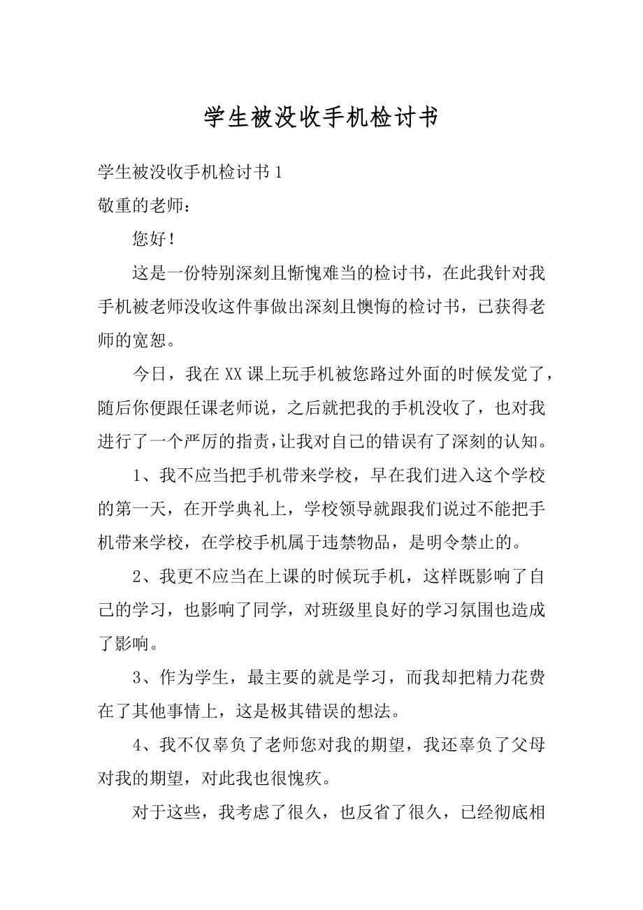 学生被没收手机检讨书范本.docx_第1页