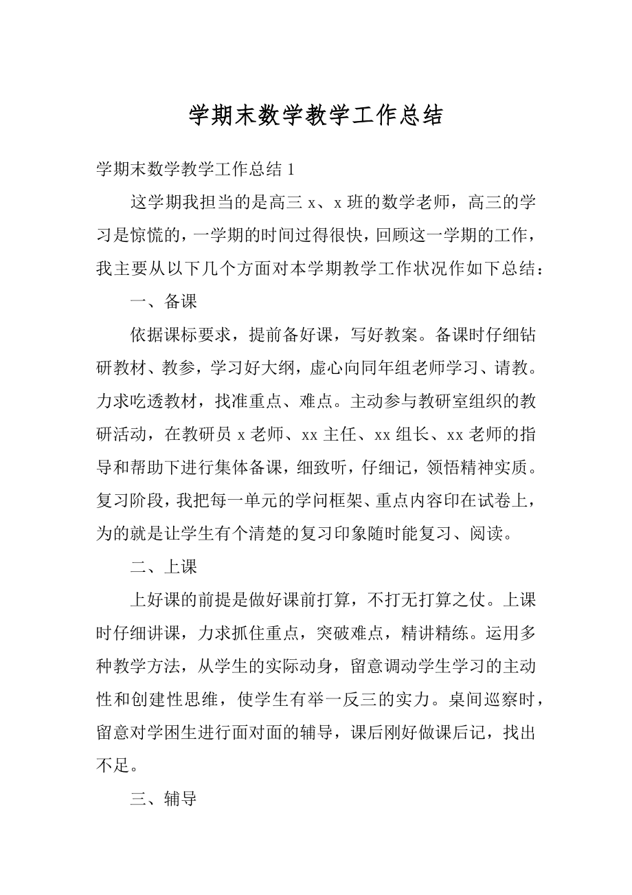 学期末数学教学工作总结优质.docx_第1页