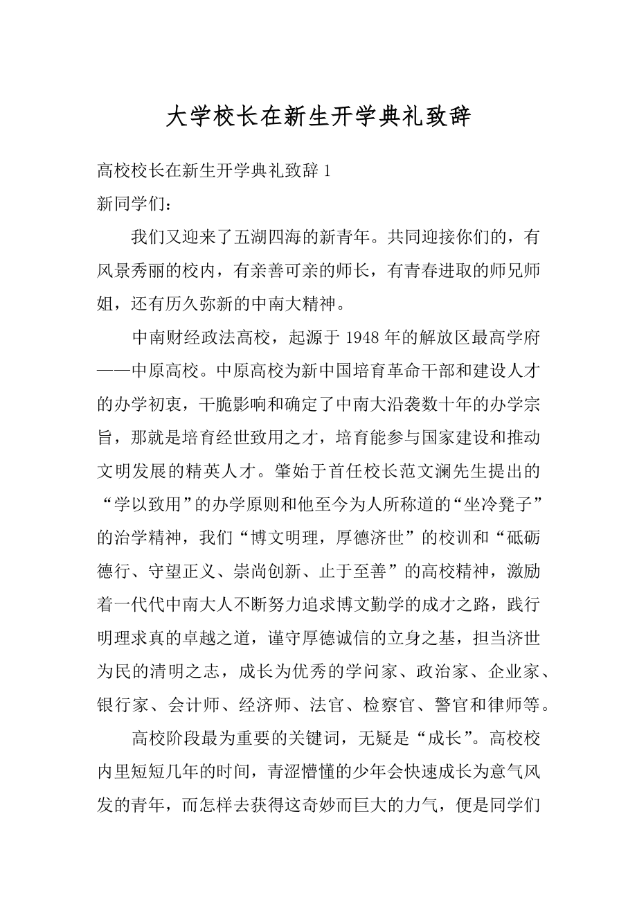 大学校长在新生开学典礼致辞精品.docx_第1页