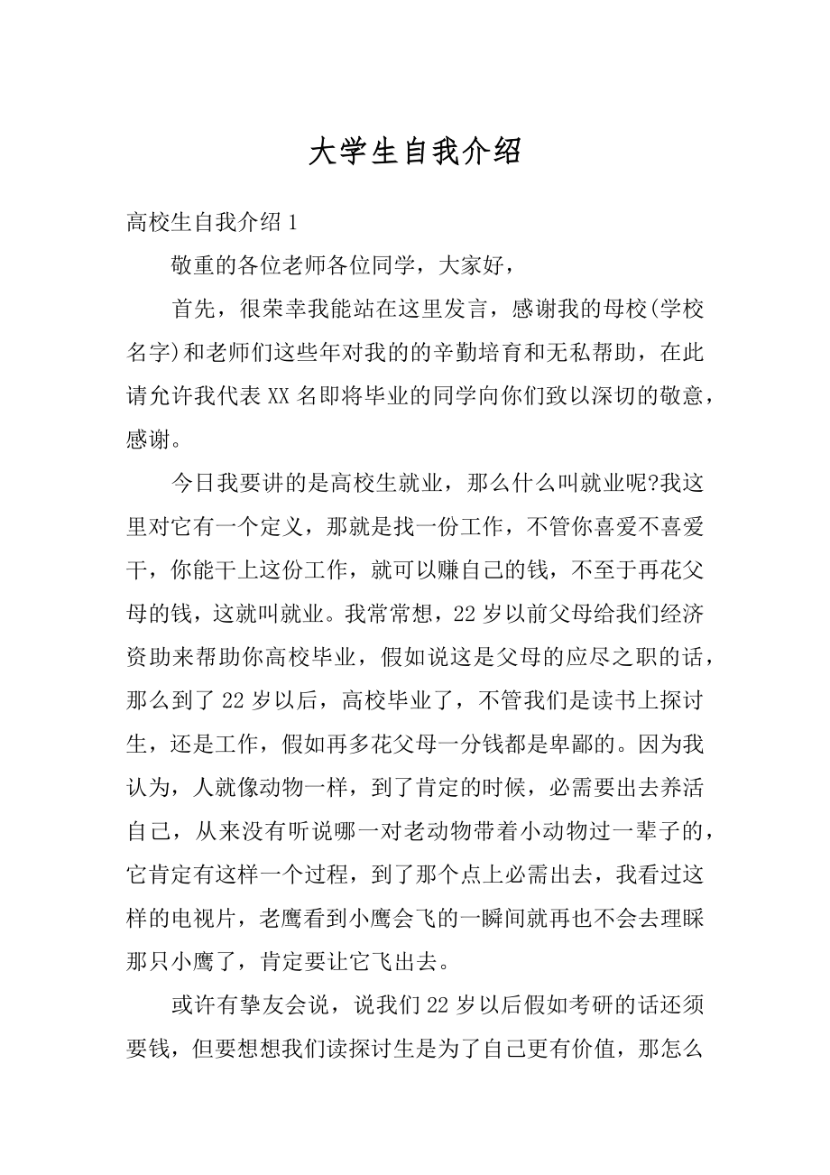 大学生自我介绍精编.docx_第1页