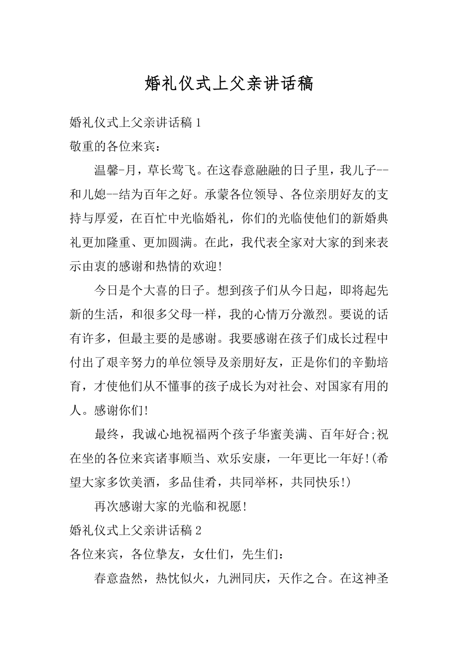 婚礼仪式上父亲讲话稿最新.docx_第1页