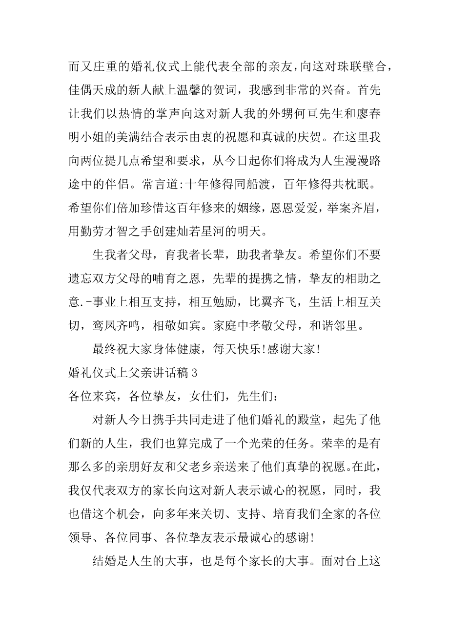 婚礼仪式上父亲讲话稿最新.docx_第2页