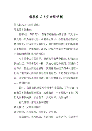 婚礼仪式上父亲讲话稿最新.docx