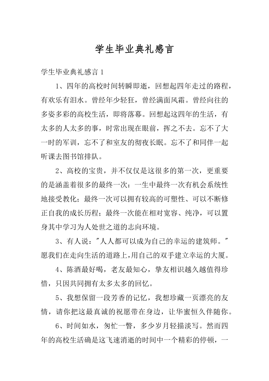 学生毕业典礼感言汇编.docx_第1页