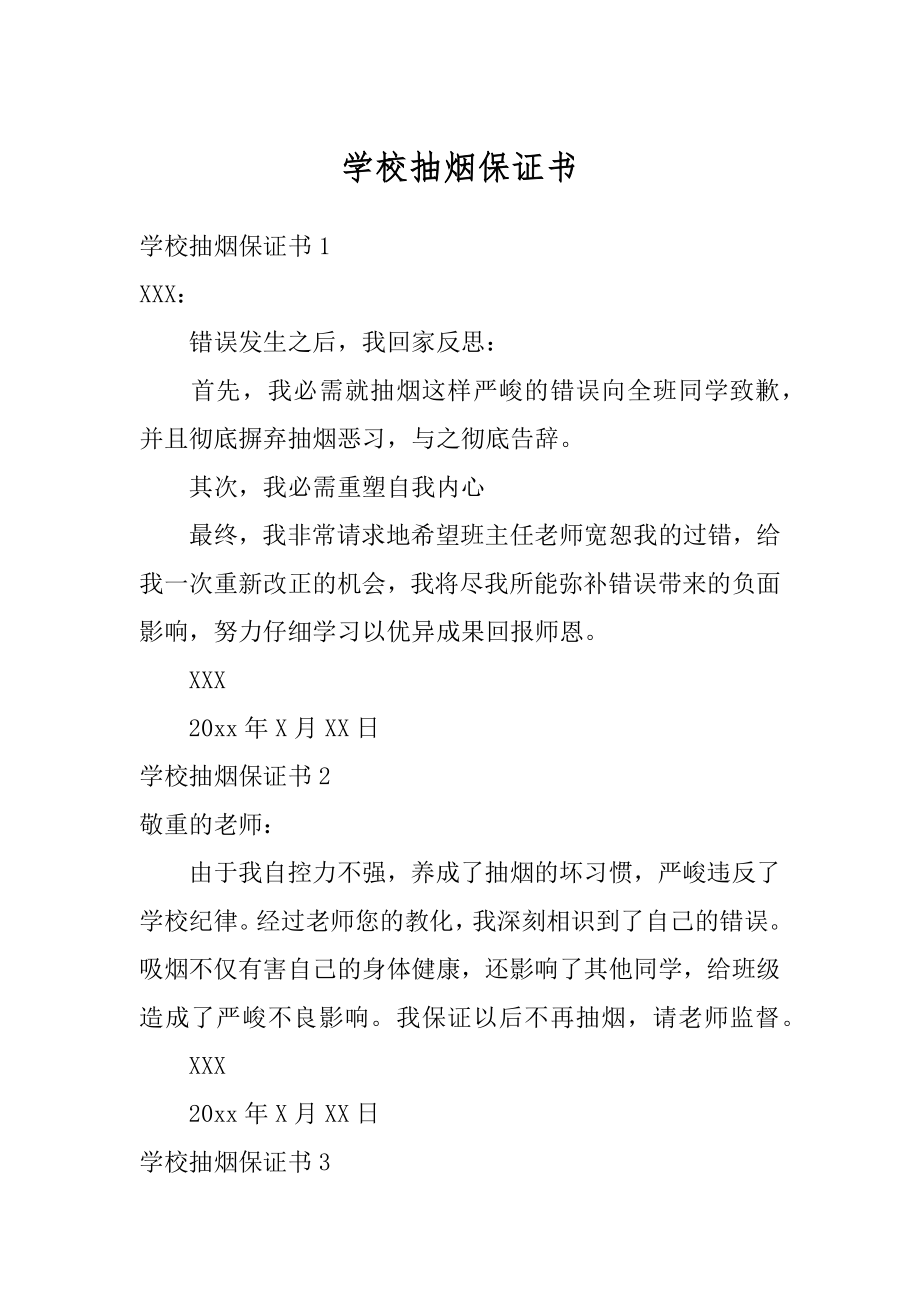 学校抽烟保证书范本.docx_第1页