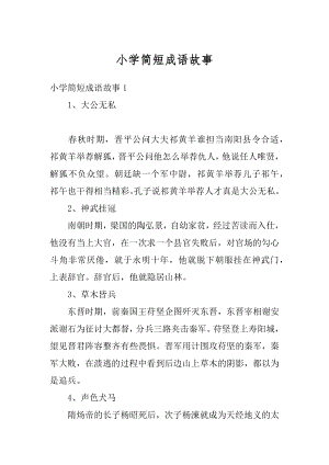 小学简短成语故事汇总.docx