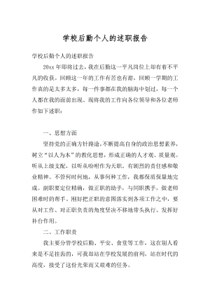 学校后勤个人的述职报告汇总.docx