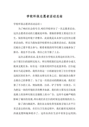 学校环保志愿者活动总结优质.docx