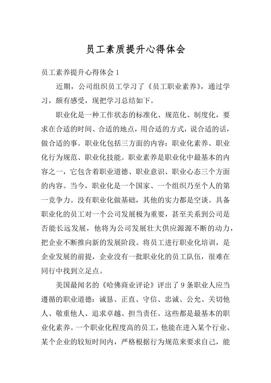 员工素质提升心得体会精选.docx_第1页