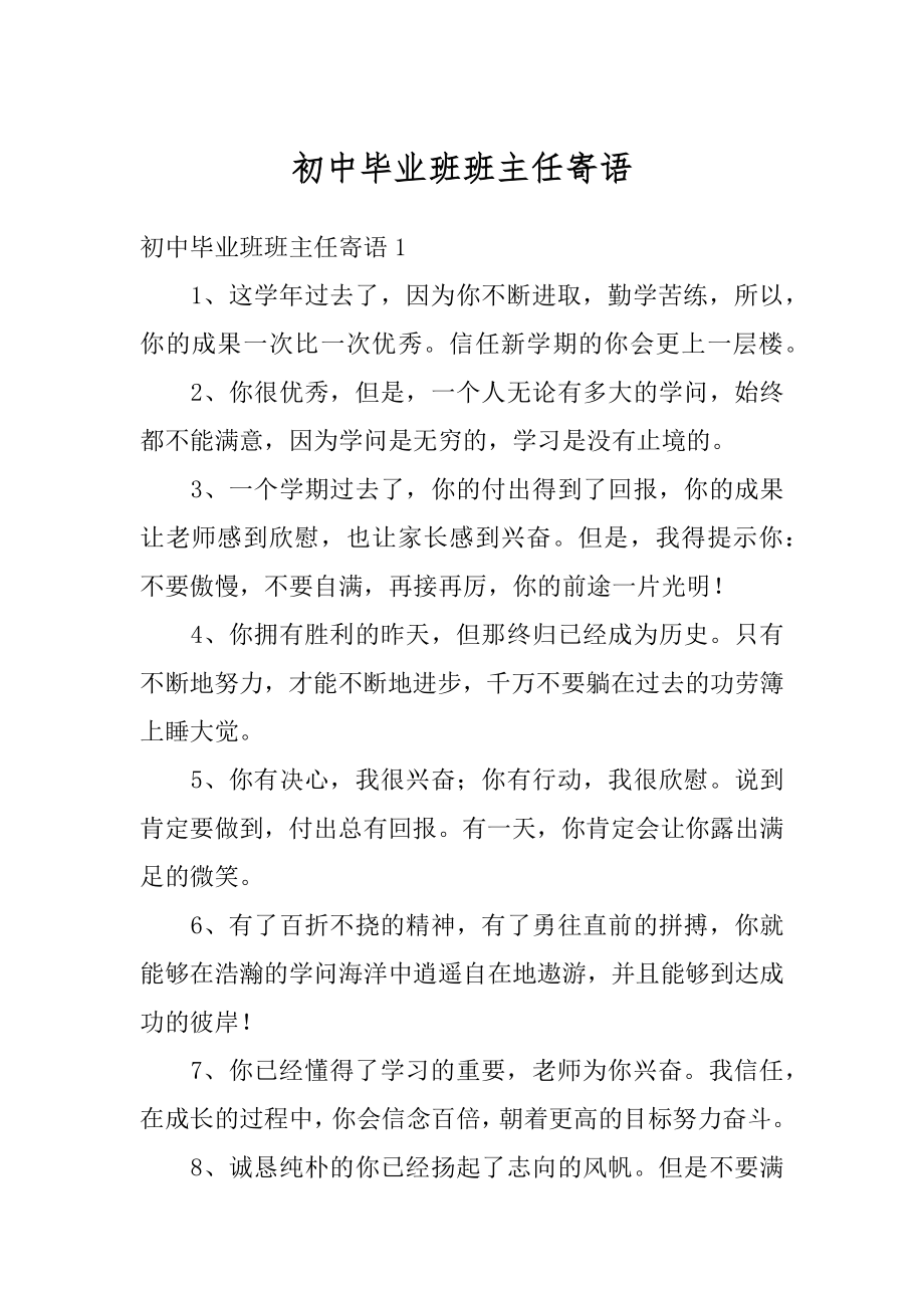 初中毕业班班主任寄语范本.docx_第1页