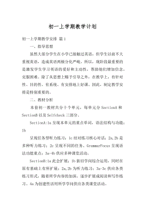 初一上学期教学计划优质.docx