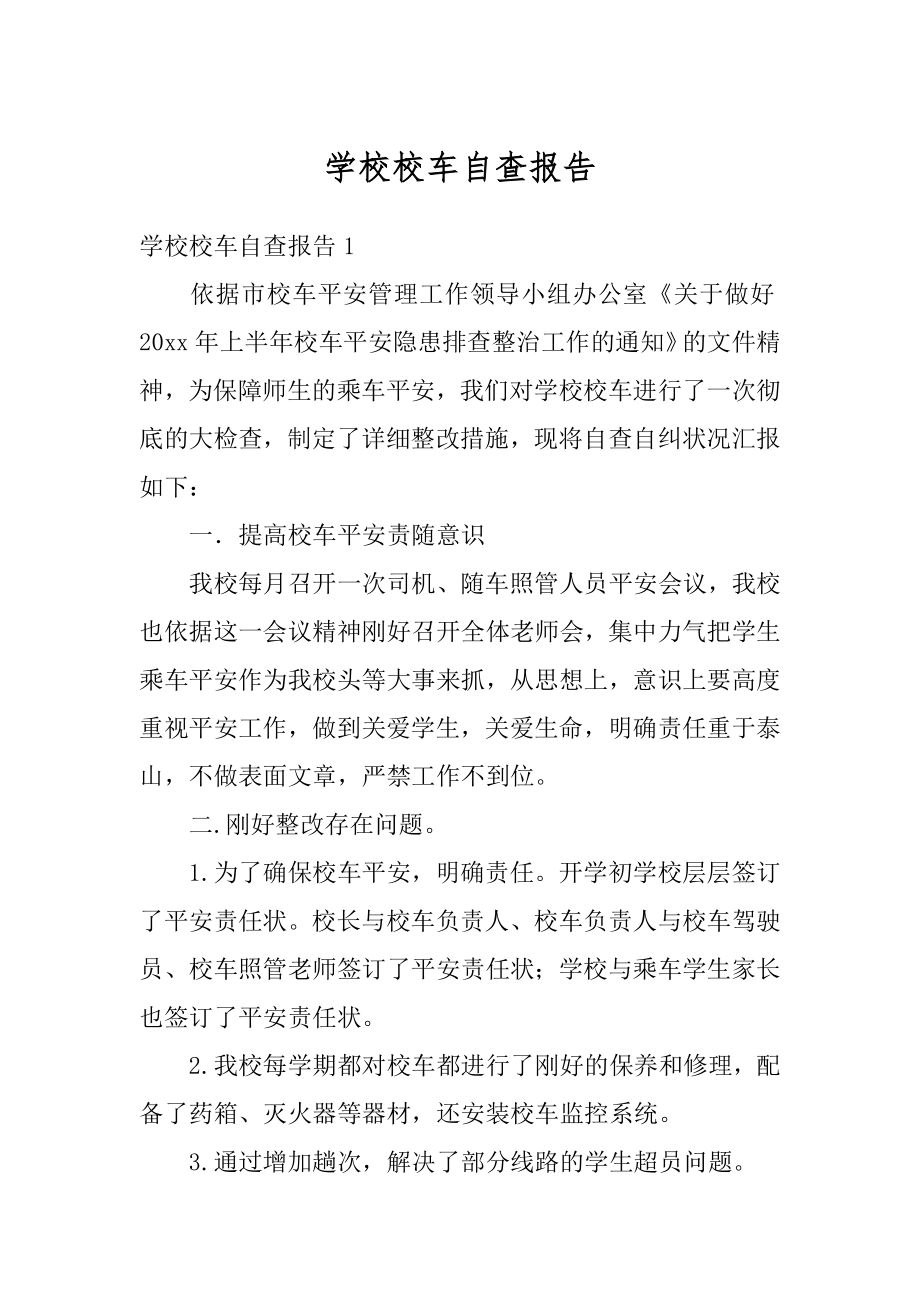 学校校车自查报告优质.docx_第1页