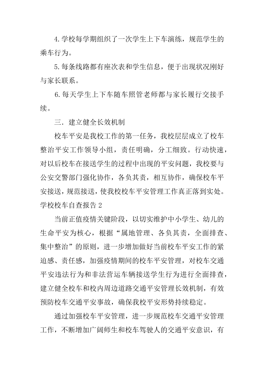 学校校车自查报告优质.docx_第2页