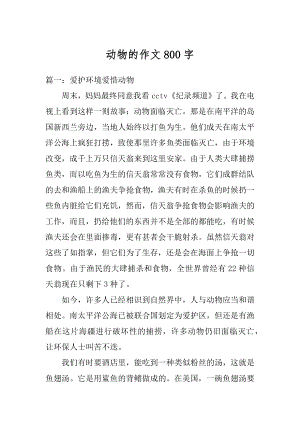 动物的作文800字例文.docx