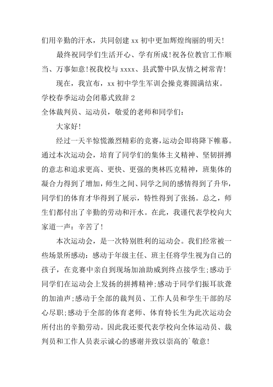 学校春季运动会闭幕式致辞例文.docx_第2页