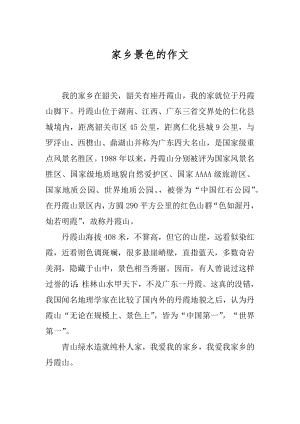 家乡景色的作文汇编.docx