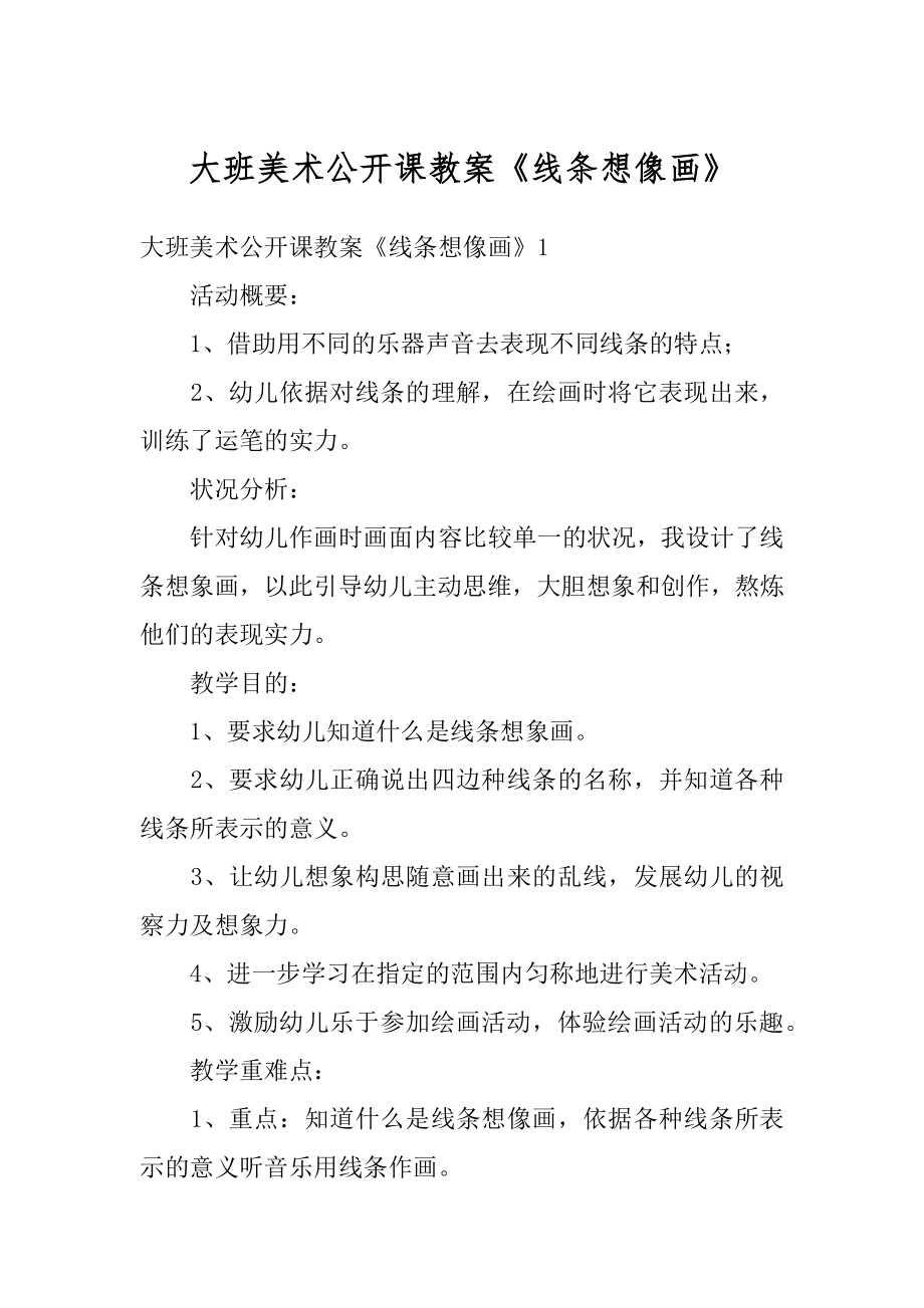 大班美术公开课教案《线条想像画》优质.docx_第1页